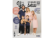 Журнал с выкройками Ya Sew (Я шью) №24 Семейный выпуск