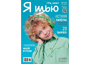 Журнал с выкройками Я шью (Ya_Sew) №26 Летняя детская капсула