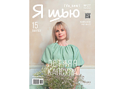 Журнал с выкройками Ya Sew (Я шью) №27 Летняя женская капсула